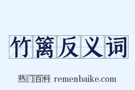 竹篱反义词是什么意思的图片